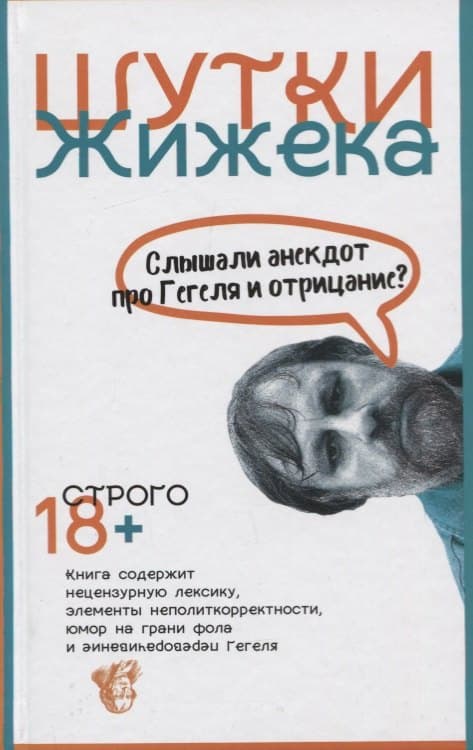 Шутки Жижека. Слышали анекдот про Гегеля и отрицание?
