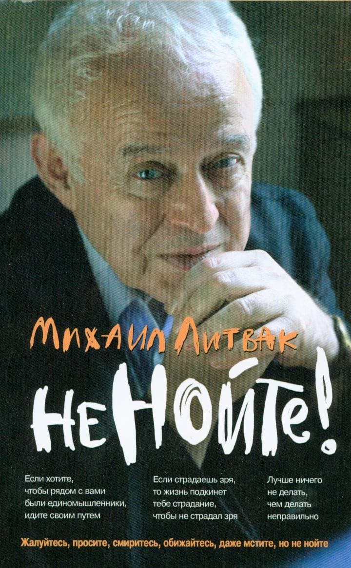 Не нойте!