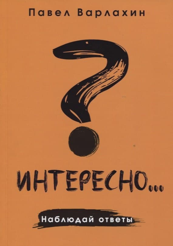 Интересно?... Наблюдай ответы