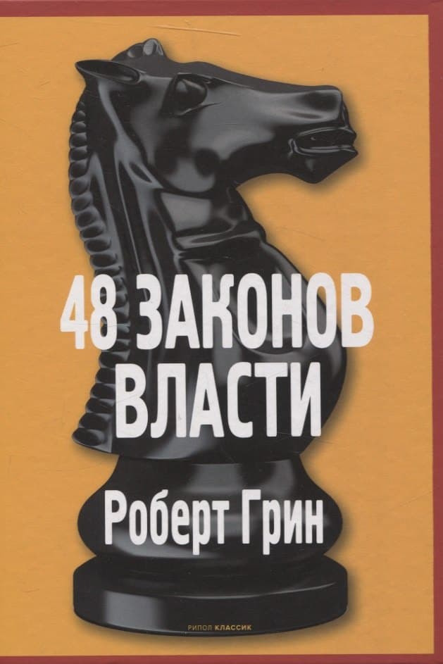 48 законов власти
