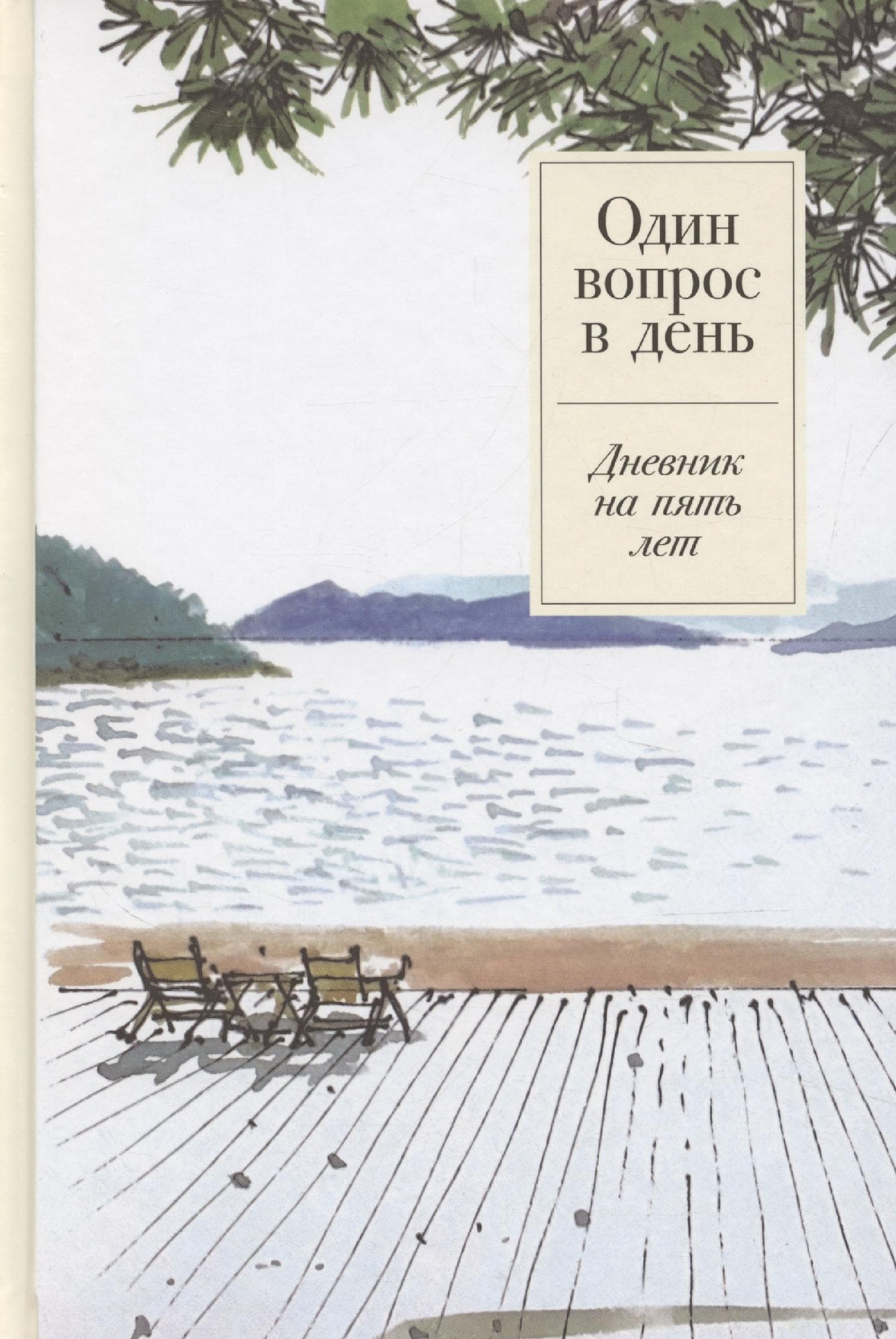 Один вопрос в день. Дневник на пять лет