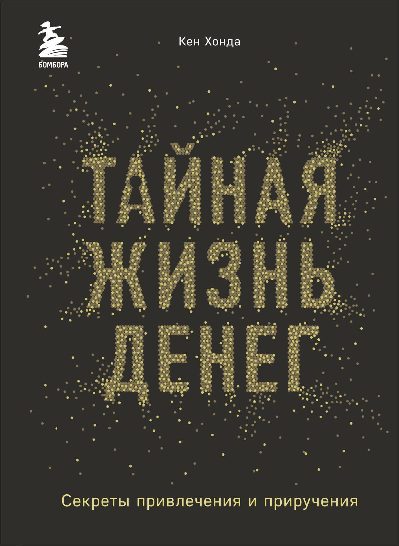 Тайная жизнь денег. Секреты привлечения и приручения