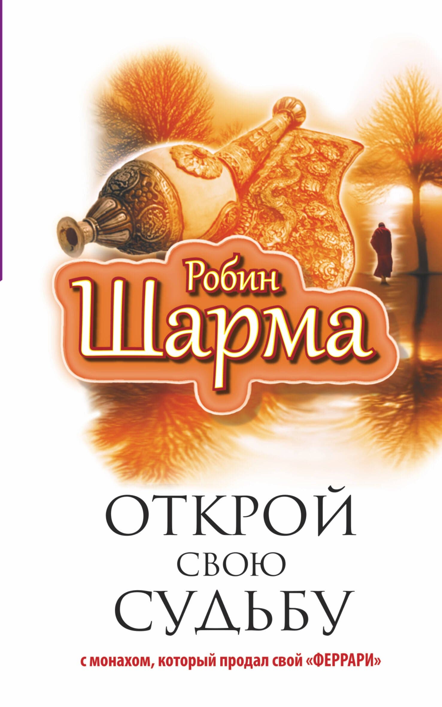 Открой свою судьбу с монахом, который продал свой "феррари"