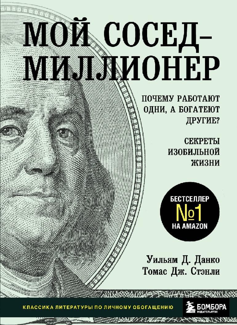 Мой сосед - миллионер. Почему работают одни, а богатеют другие? Секреты изобильной жизни