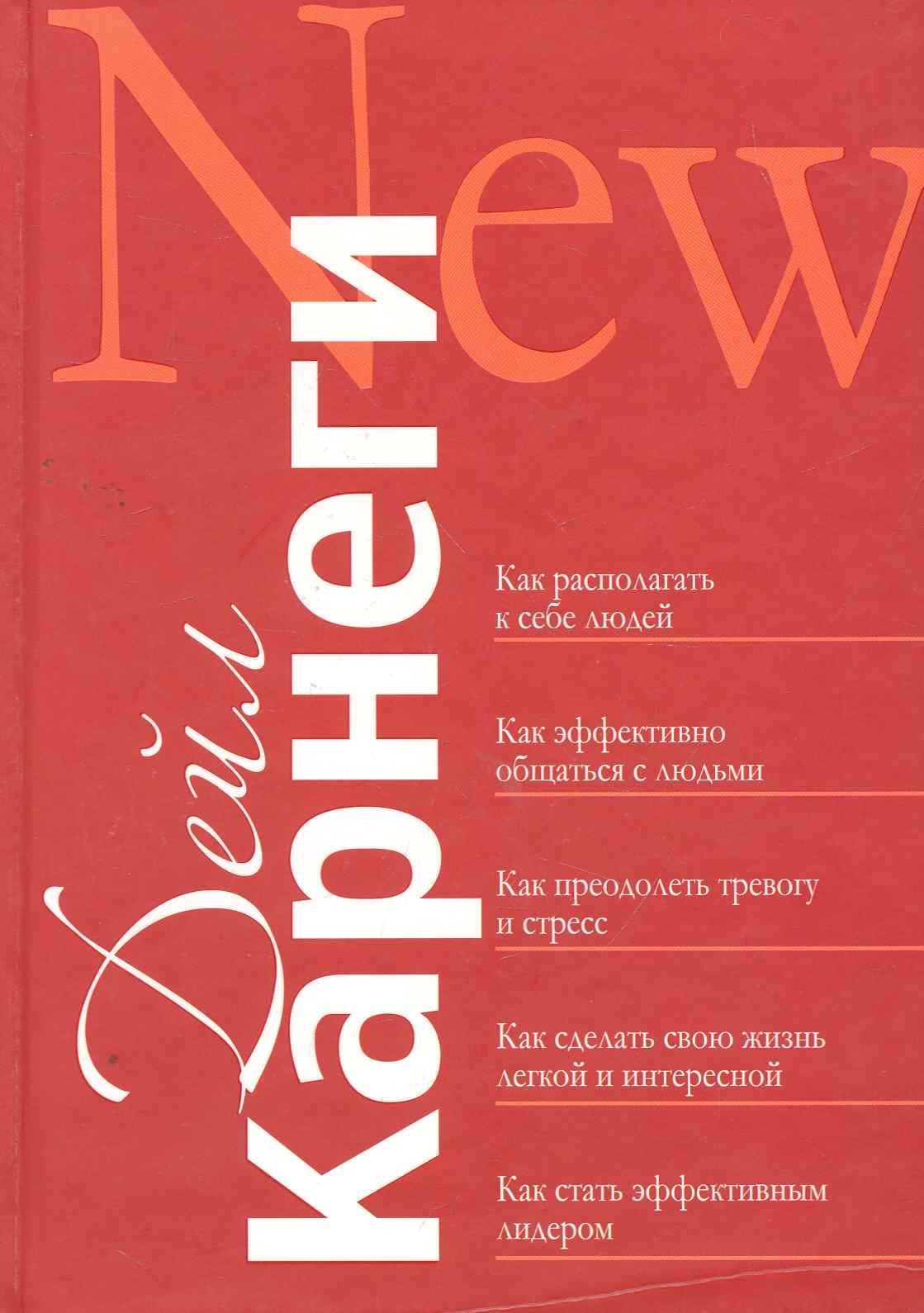 Как располагать к себе людей: Как эффективно общаться с людьми: Как преодолеть тревогу и стресс: как сделать свою жизнь лёгкой и интересной: Как стать эффективным лидером