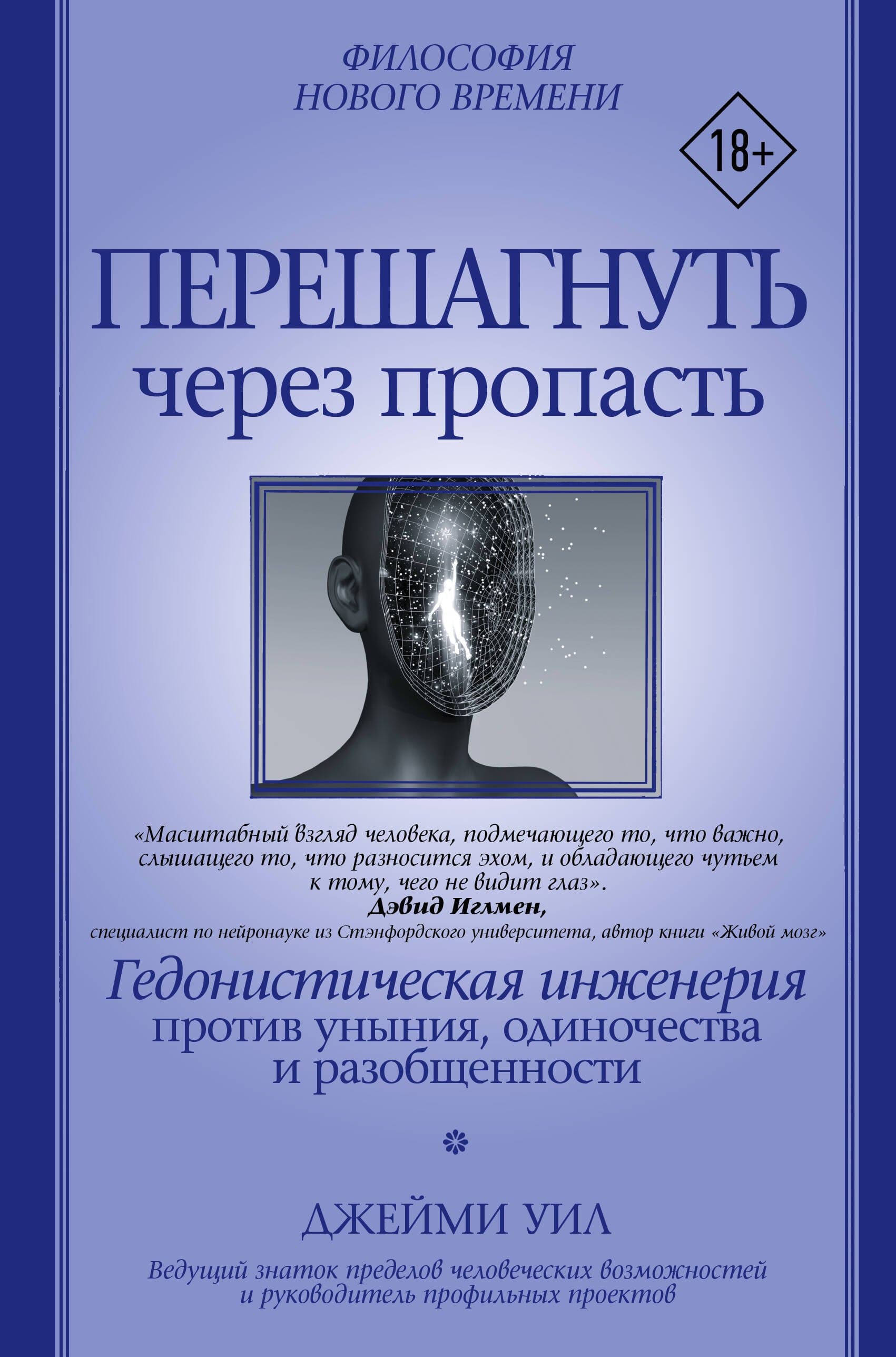Перешагнуть через пропасть. Гедонистическая инженерия против уныния, одиночества и разобщенности
