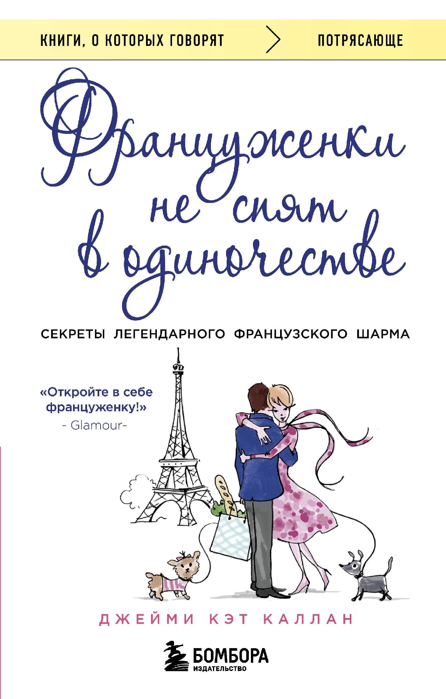 Француженки не спят в одиночестве