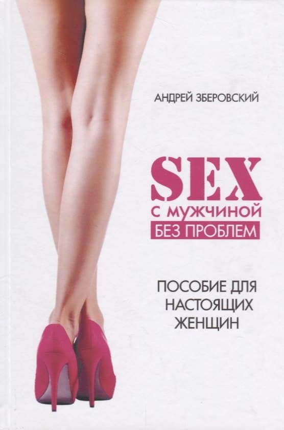 Секс с мужчиной Исключим конфликты Настольная книга настоящей женщины