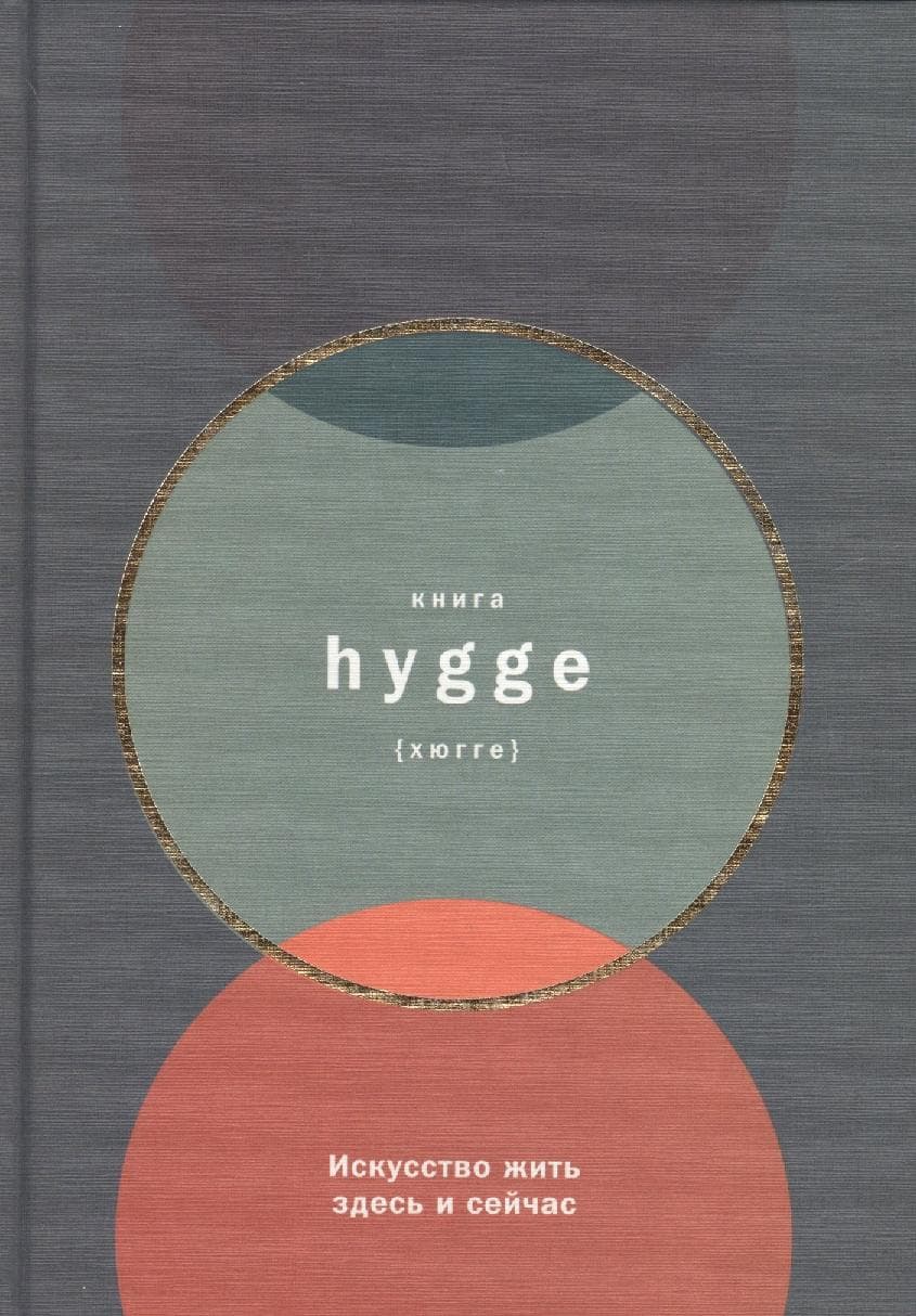 Книга hygge: Искусство жить здесь и сейчас