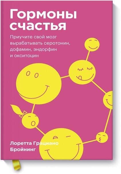 Гормоны счастья. Приучите свой мозг вырабатывать серотонин, дофамин, эндорфин и окситоцин