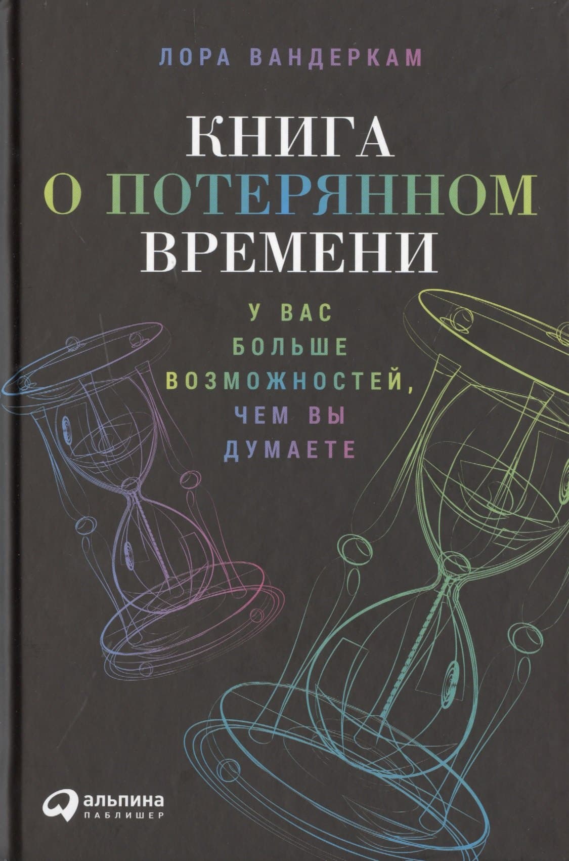 Книга о потерянном времени: У вас больше возможностей, чем вы думаете