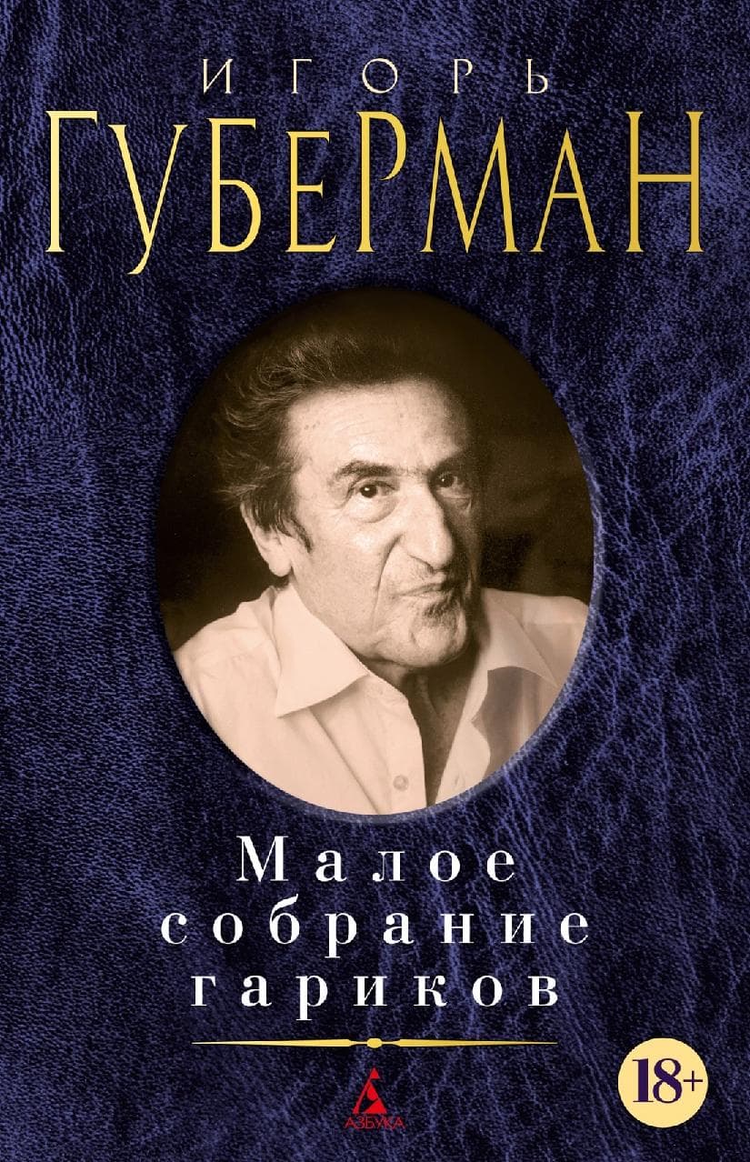 Малое собрание гариков