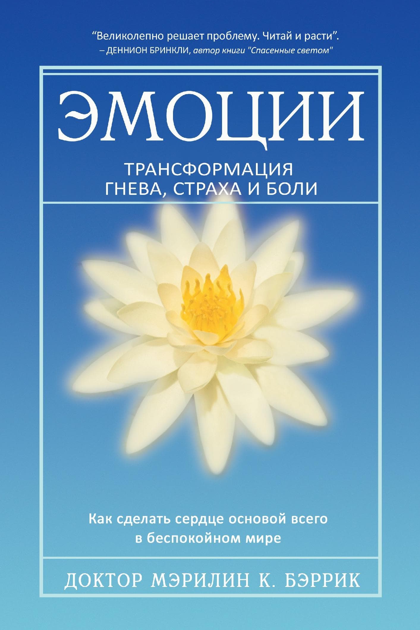 Эмоции. Трансформация гнева, страха и боли