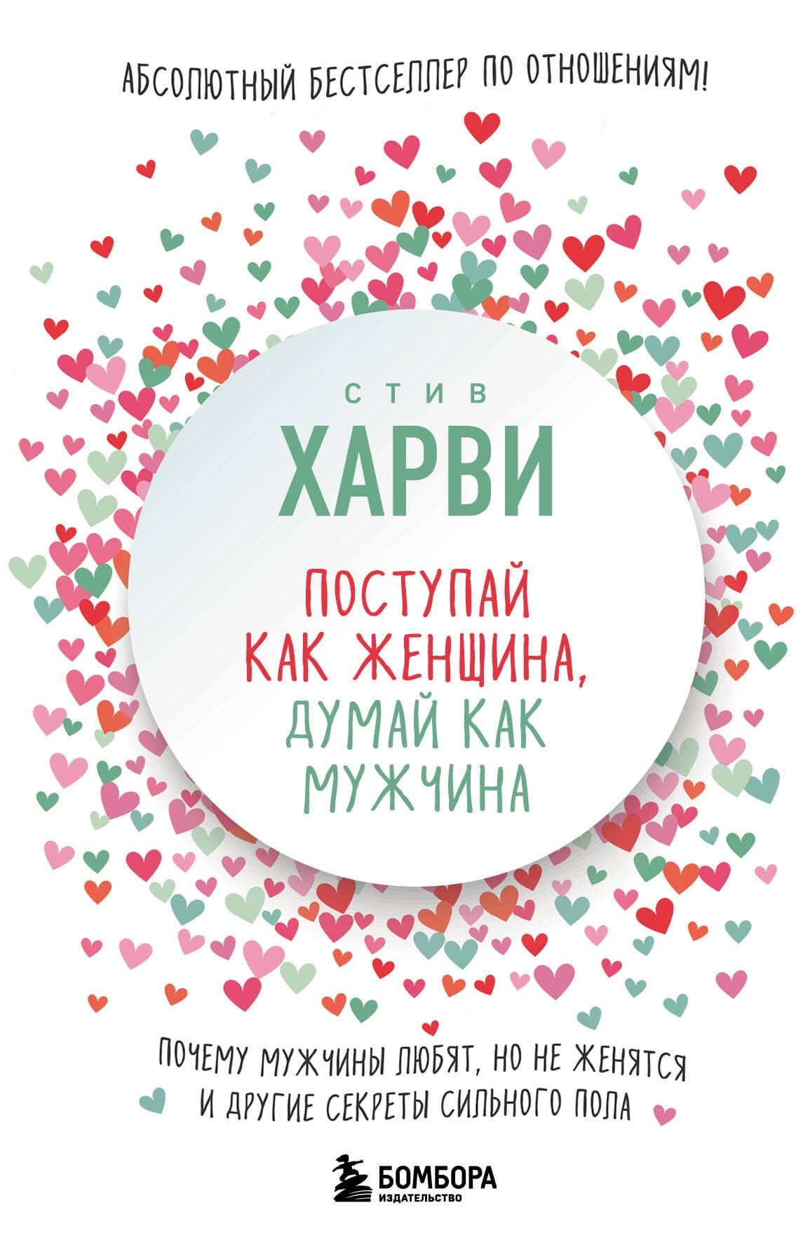 Поступай как женщина, думай как мужчина. Почему мужчины любят, но не женятся, и другие секреты сильного пола