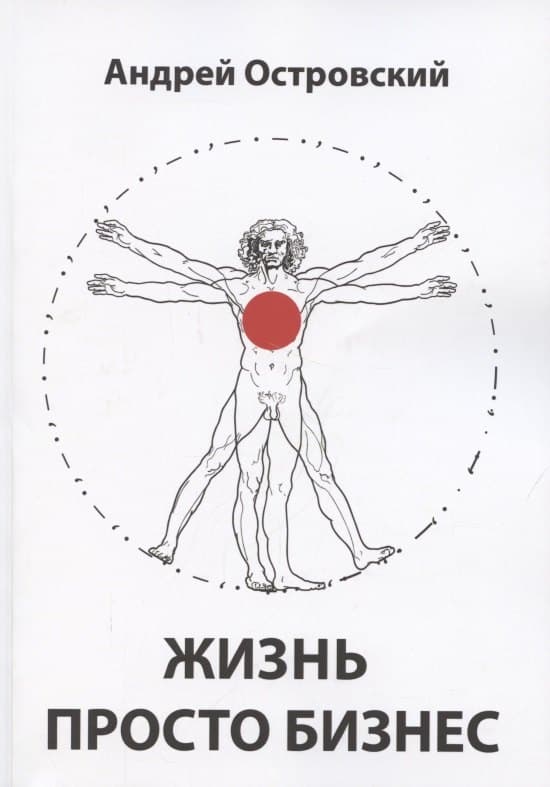Жизнь просто Бизнес