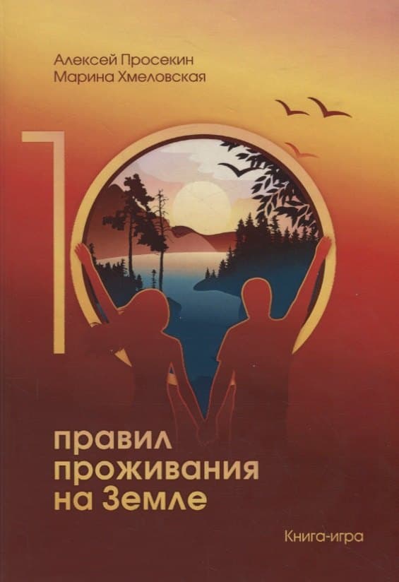 10 правил проживания на Земле