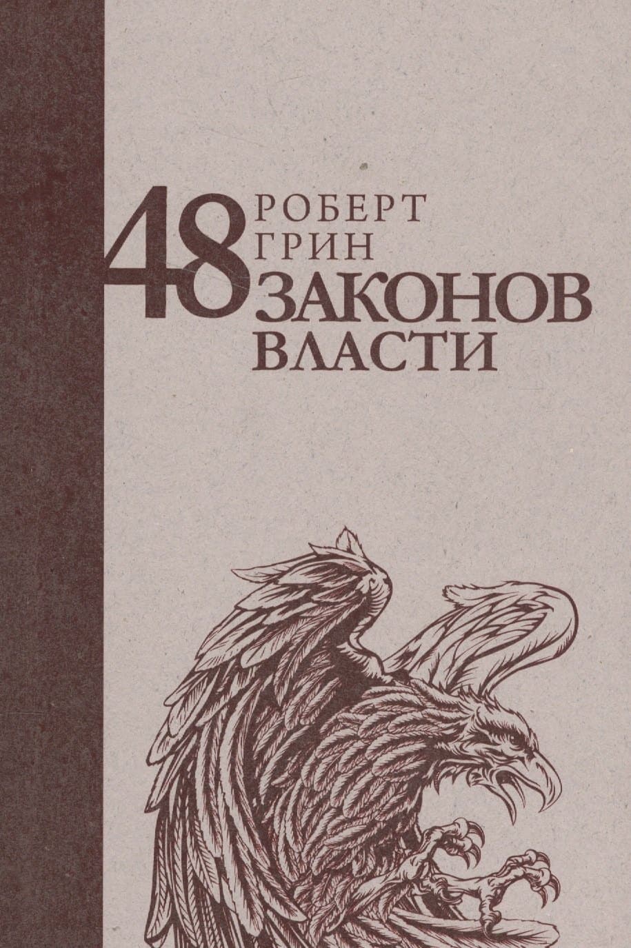48 законов власти