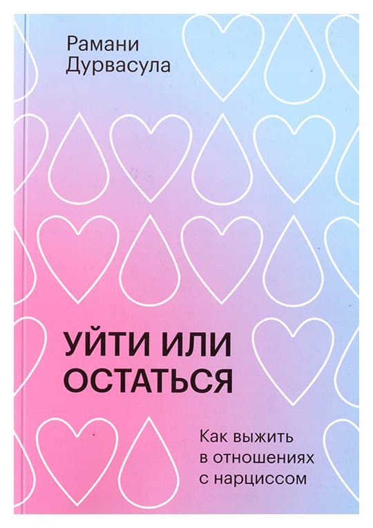 Уйти или остаться. Как выжить в отношениях с нарциссом