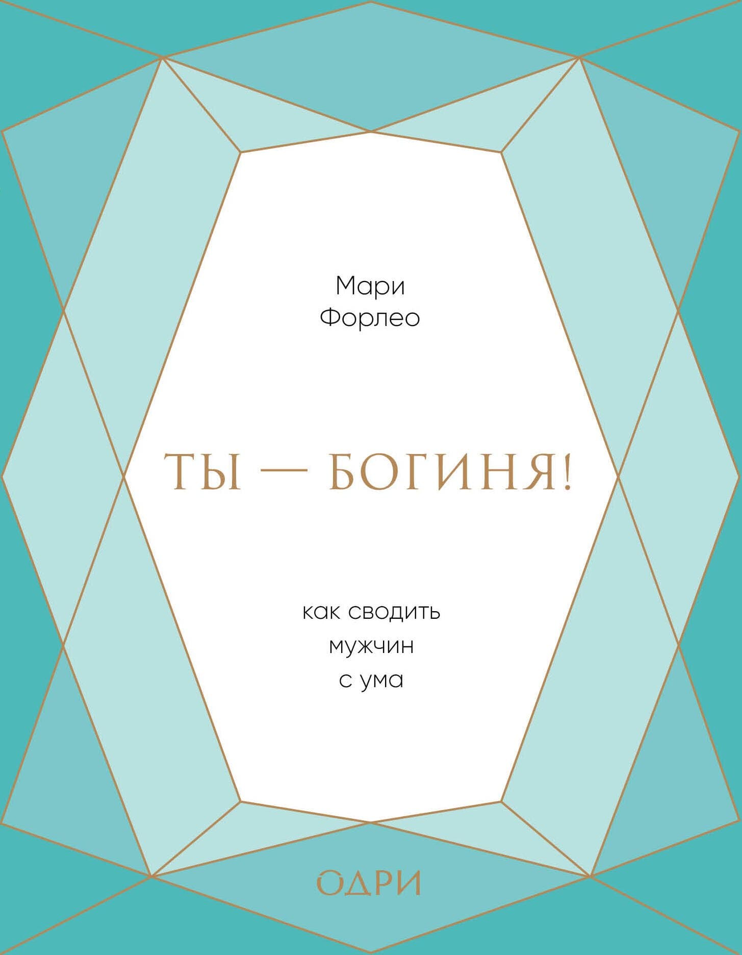 Ты - богиня! Как сводить мужчин с ума