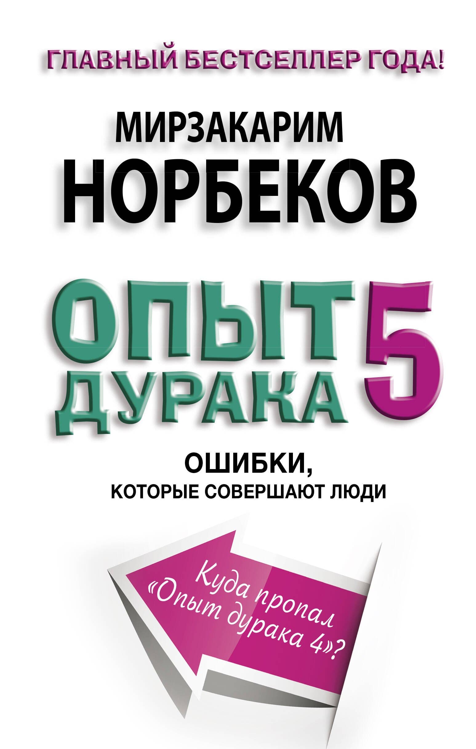 Опыт дурака 5. Ошибки, которые допускают люди