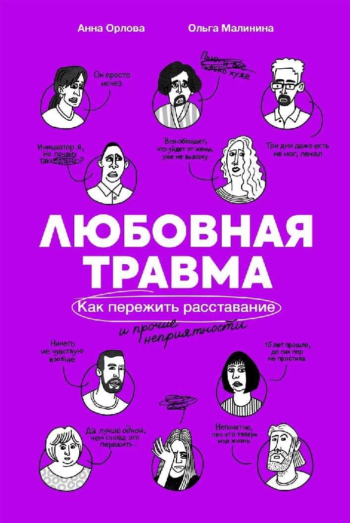 Любовная травма