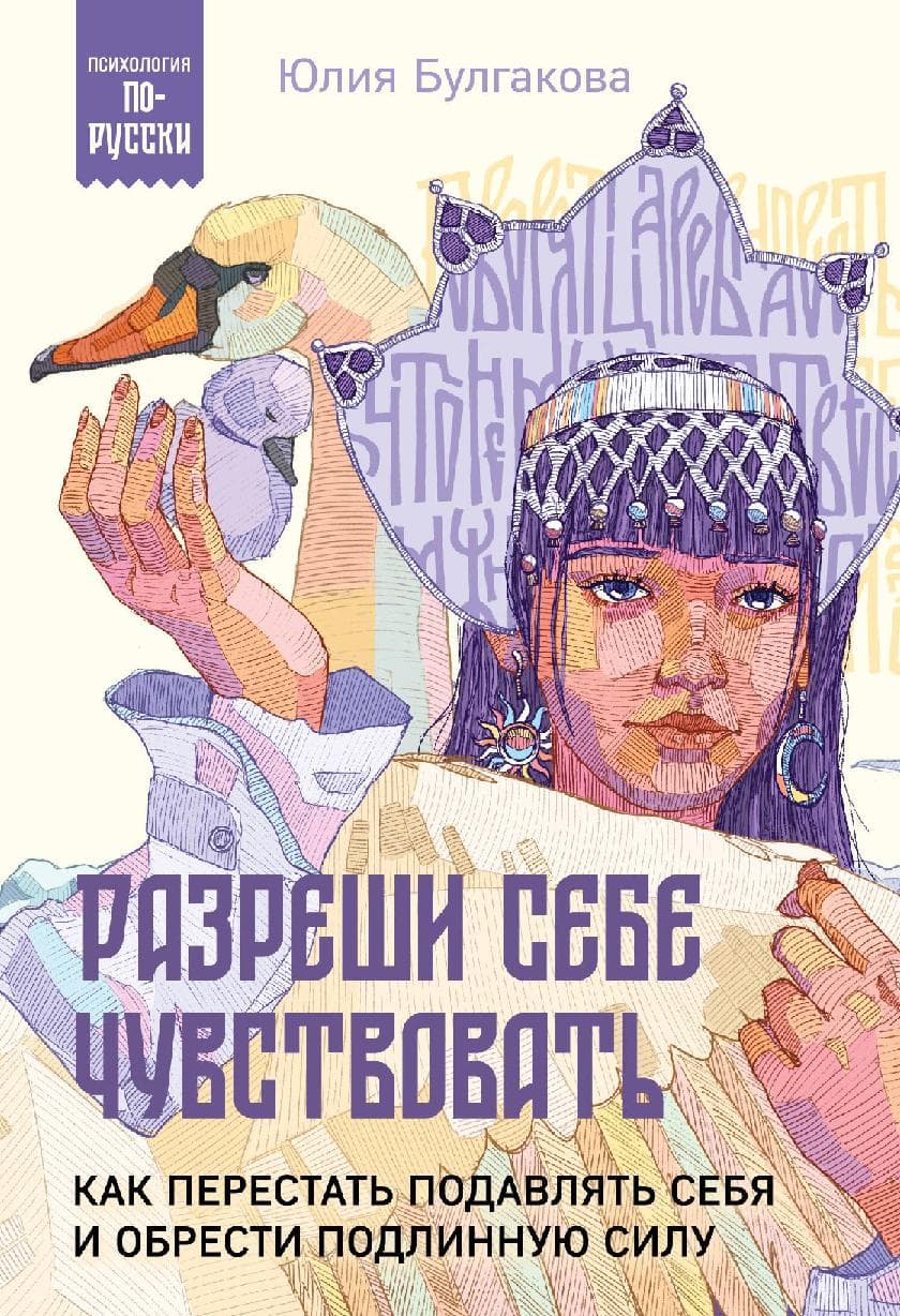 Разреши себе чувствовать. Как перестать подавлять себя и обрести подлинную силу