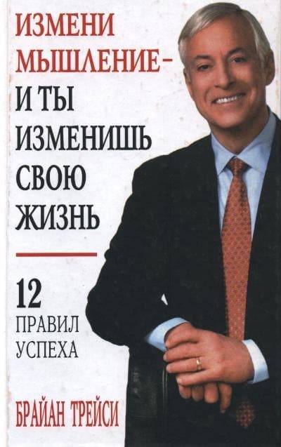 Измени мышление - и ты изменишь свою жизнь