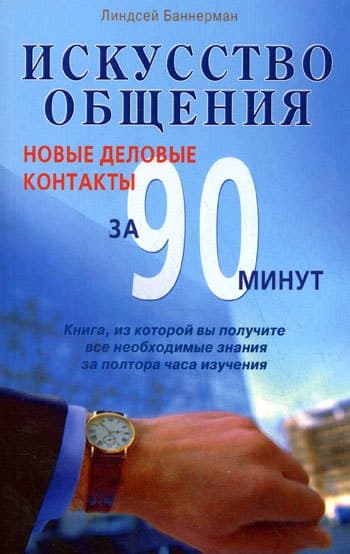 Искусство общения. Новые деловые контакты за 90 минут