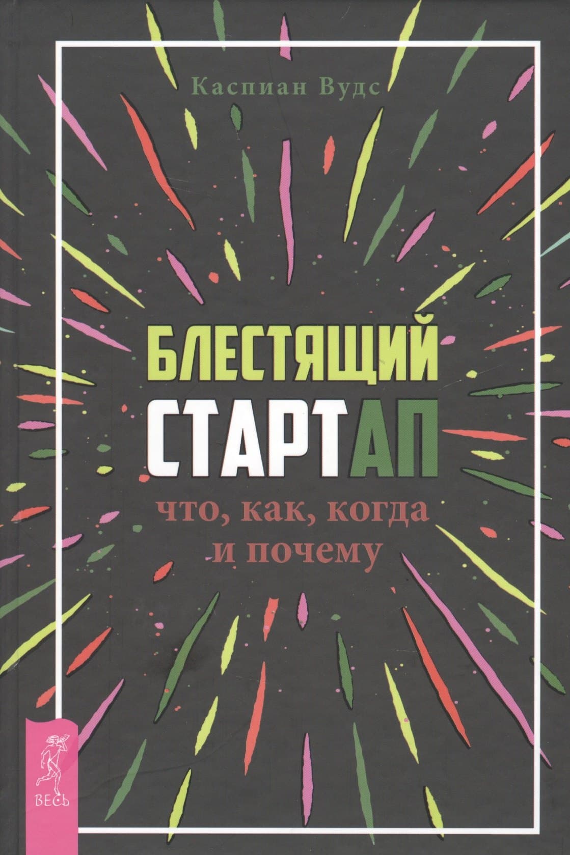 Блестящий стартап: что, как, когда и почему