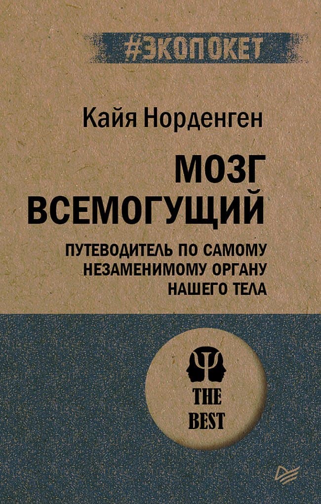 Мозг всемогущий. Путеводитель по самому незаменимому органу нашего тела