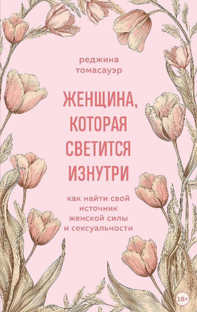 Женщина, которая светится изнутри. Как найти свой источник женской силы и сексуальности