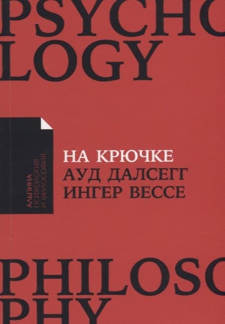 На крючке: Как разорвать круг нездоровых отношений