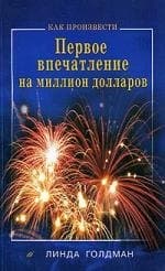 Как произвести первое впечатление на миллион долларов