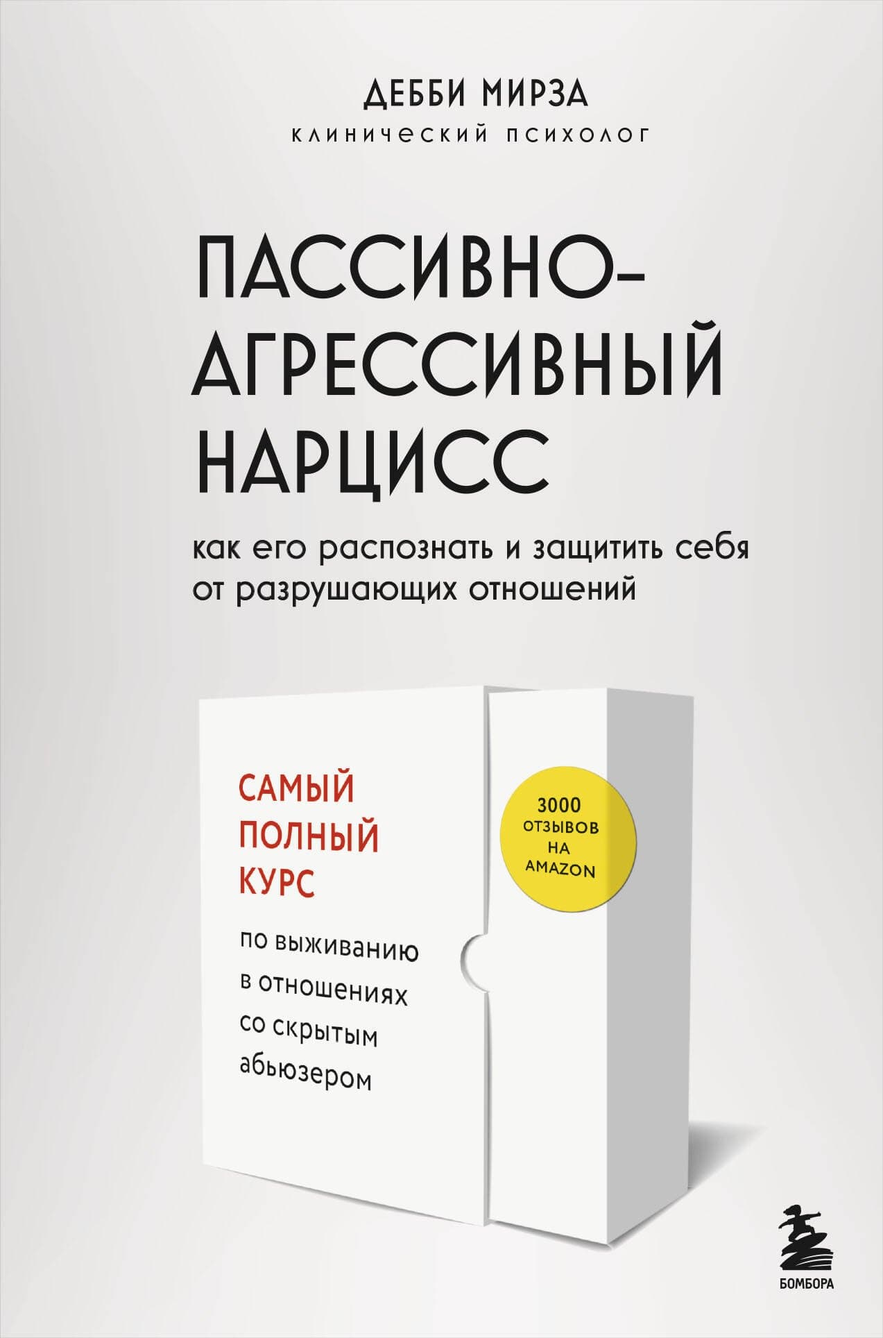 Пассивно-агрессивный нарцисс. Как его распознать и защитить себя от разрушающих отношений