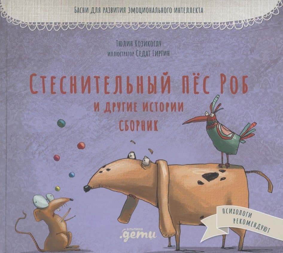 Стеснительный пёс Роб и другие истории