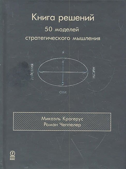Книга решений. 50 моделей стратегического мышления