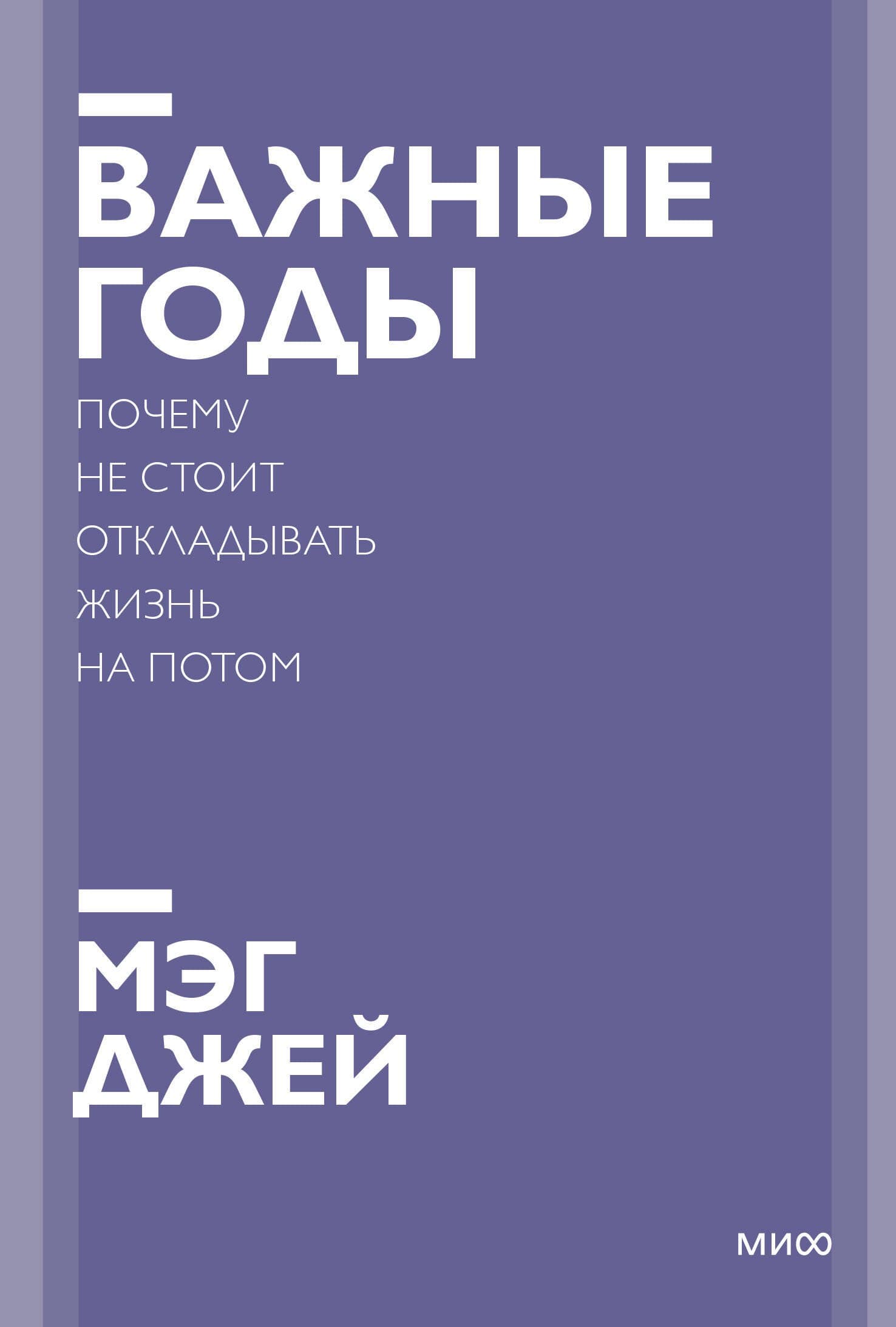 Важные годы. Почему не стоит откладывать жизнь на потом
