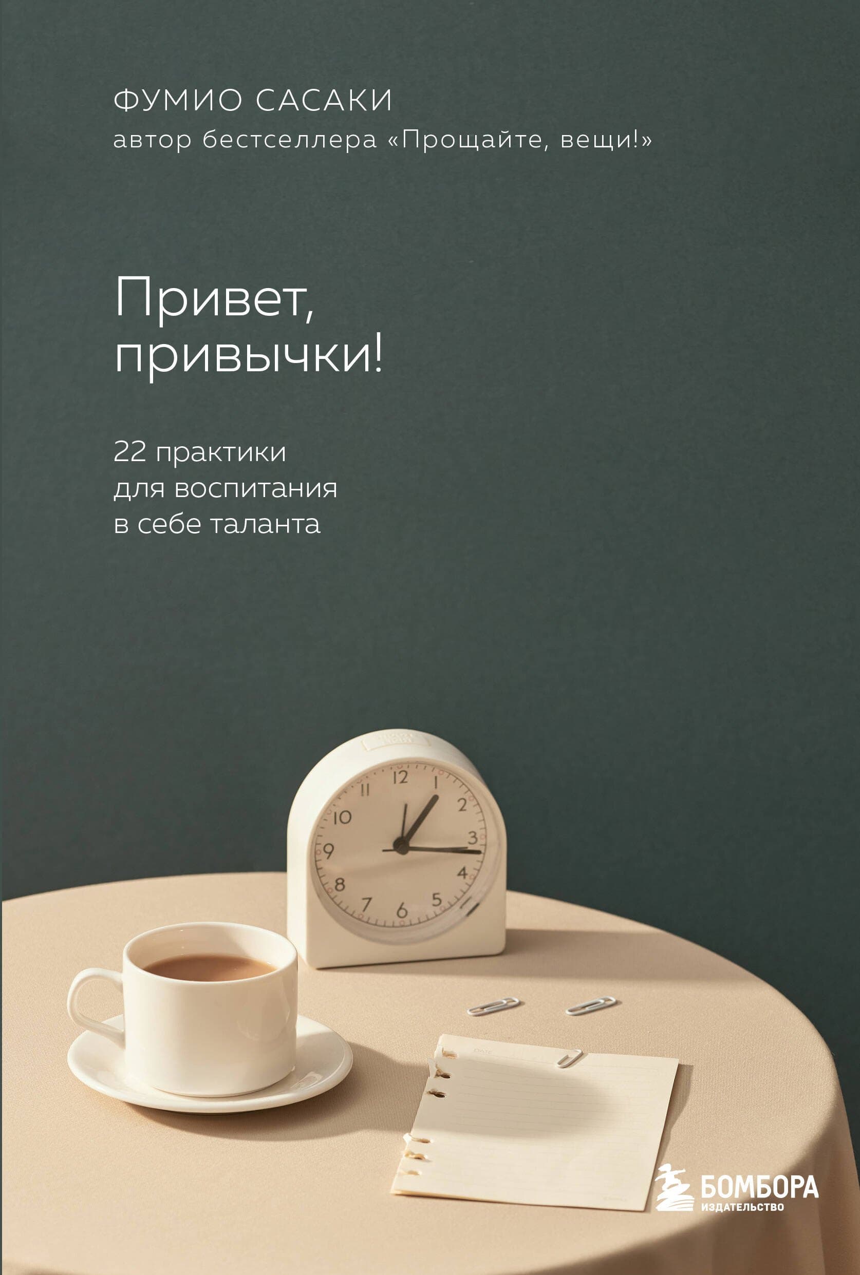 Привет, привычки! 22 практики для создания таланта