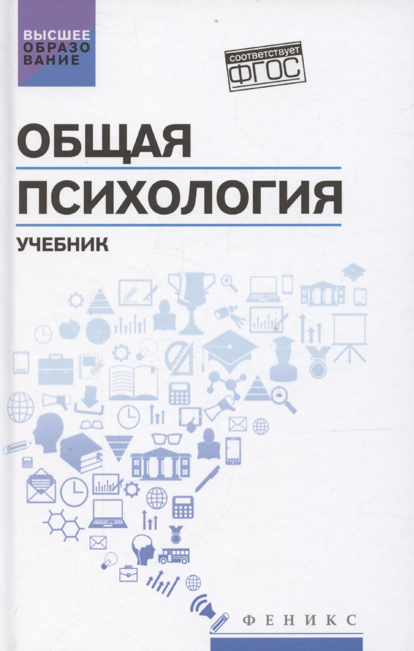 Общая психология: учебник