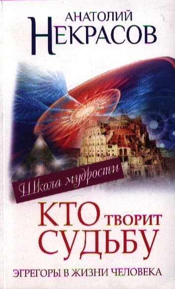 Эгрегоры или Кто творит судьбу. Эгрегоры в жизни человека