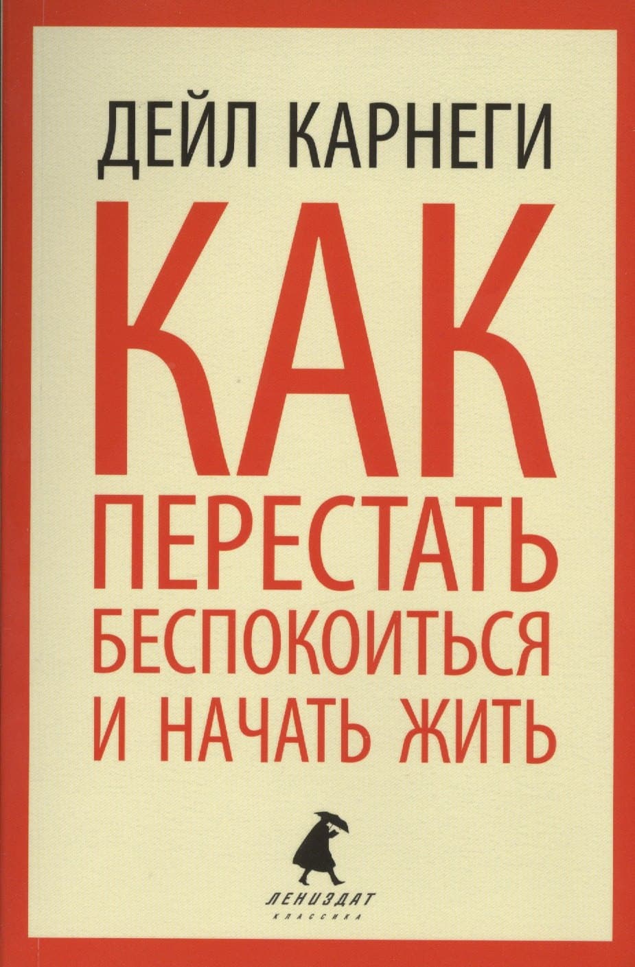 Как перестать беспокоиться и начать жить