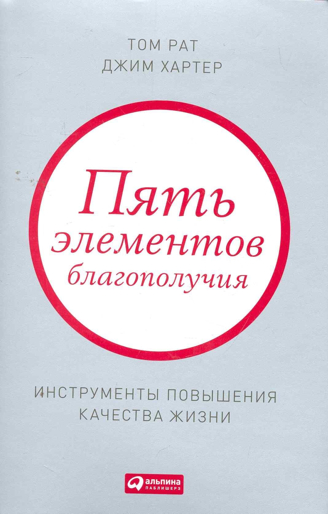 Пять элементов благополучия: Инструменты повышения качества жизни