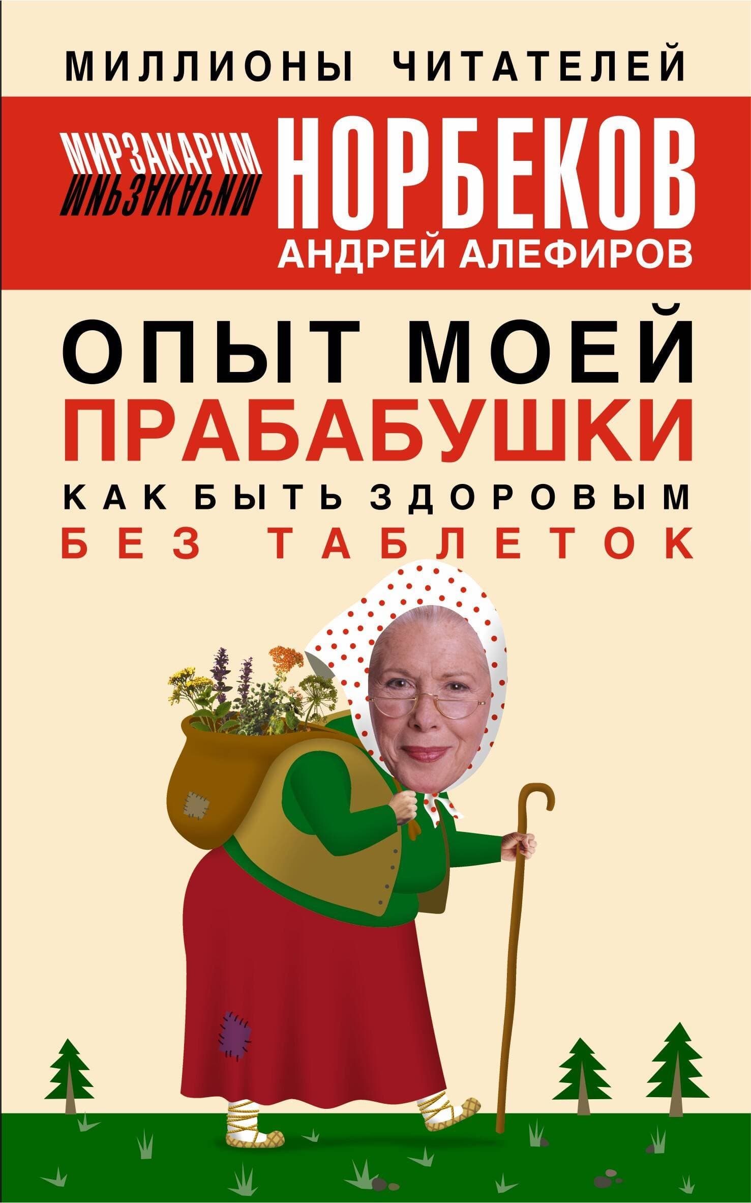 Опыт моей прабабушки. Как быть здоровым без таблеток