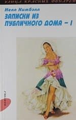 Записки из публичного дома. В 2 т. Т.1: Ч. 1-2