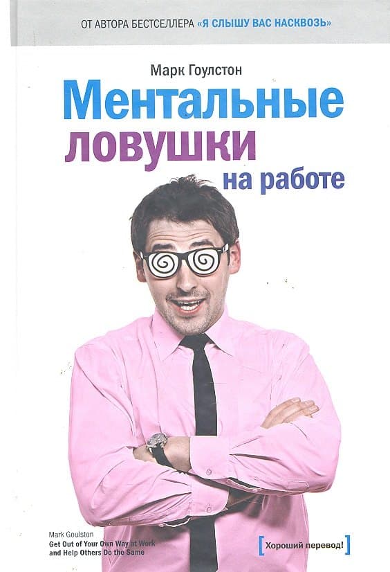 Ментальные ловушки на работе