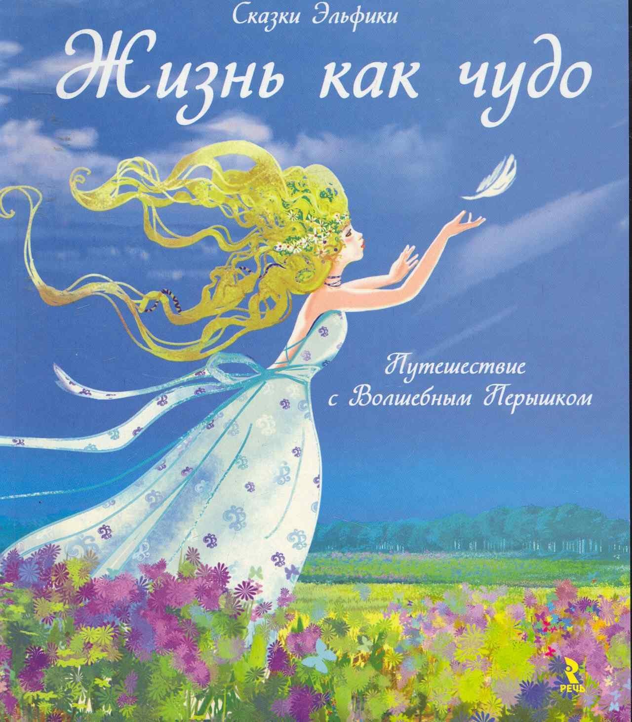 Жизнь как чудо. Путешествие с Волшебным Перышком