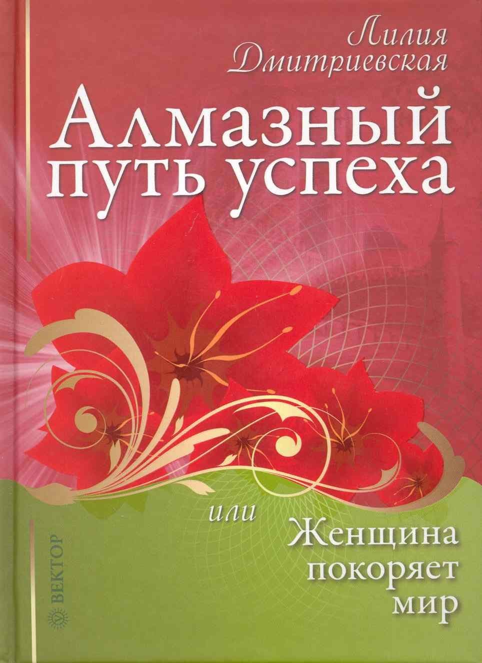 Алмазный путь успеха, или женщина покоряет мир