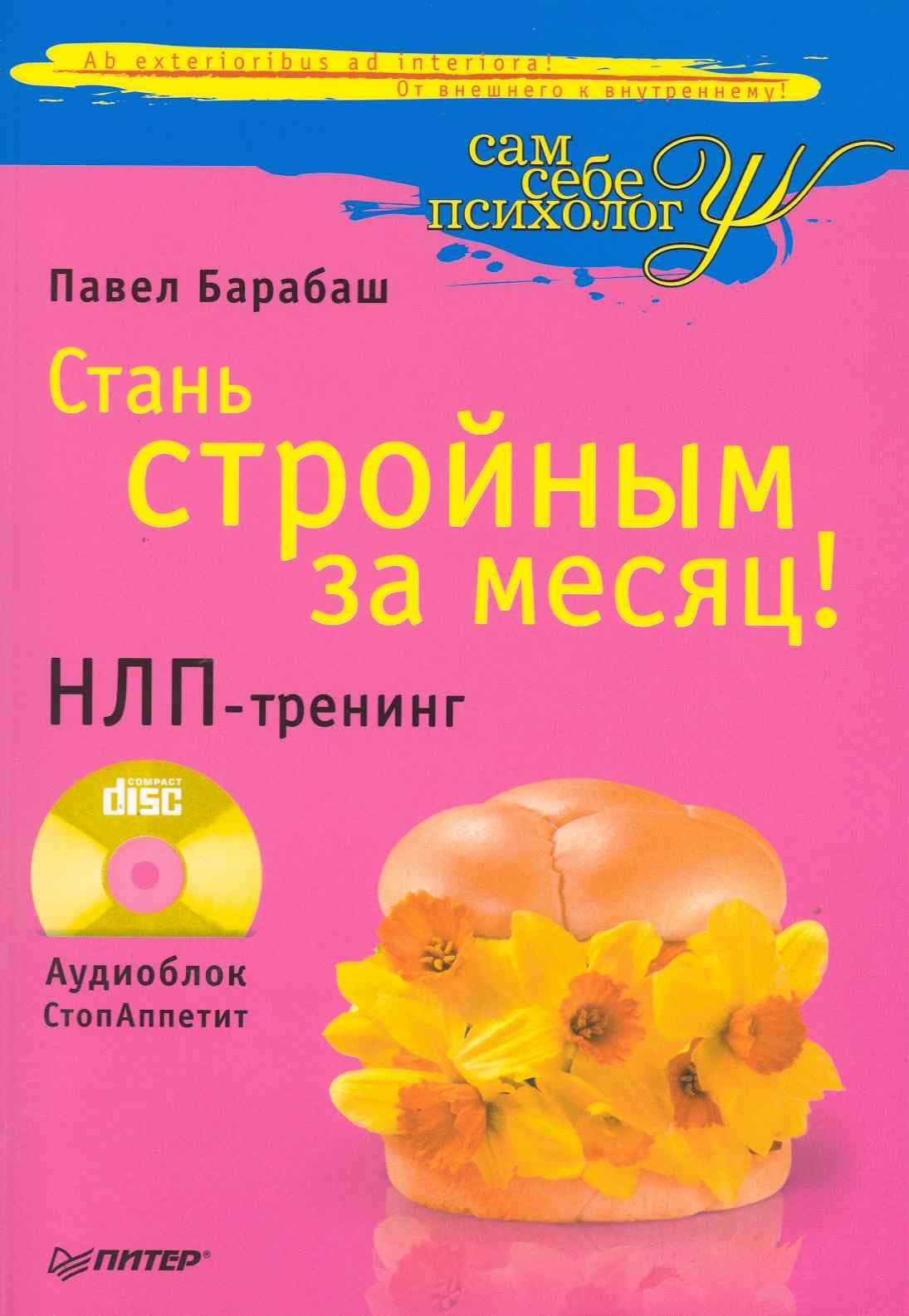 Стань стройным за месяц! НЛП-тренинг
