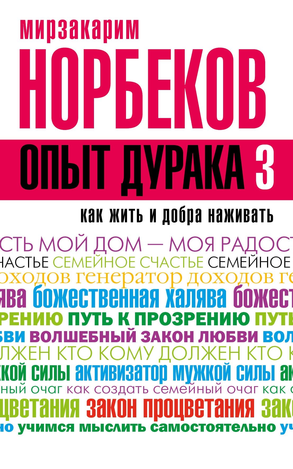 Опыт дурака 3. Как жить и добро наживать: самостоятельное изготовление семейного счастья в домашних
