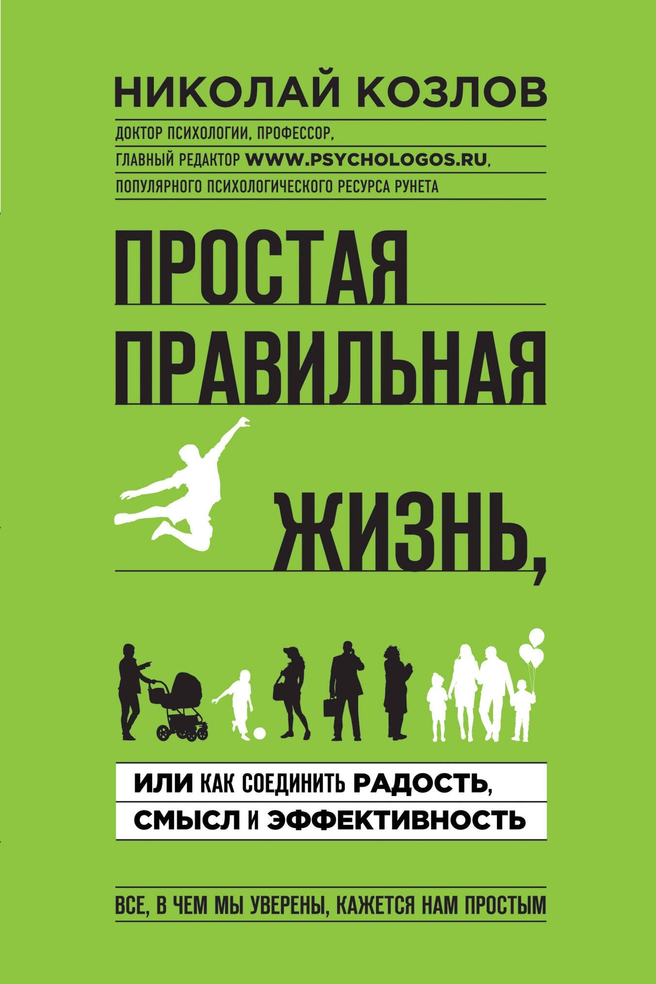 Простая правильная жизнь, или Как соединить радость, смысл и эффективность